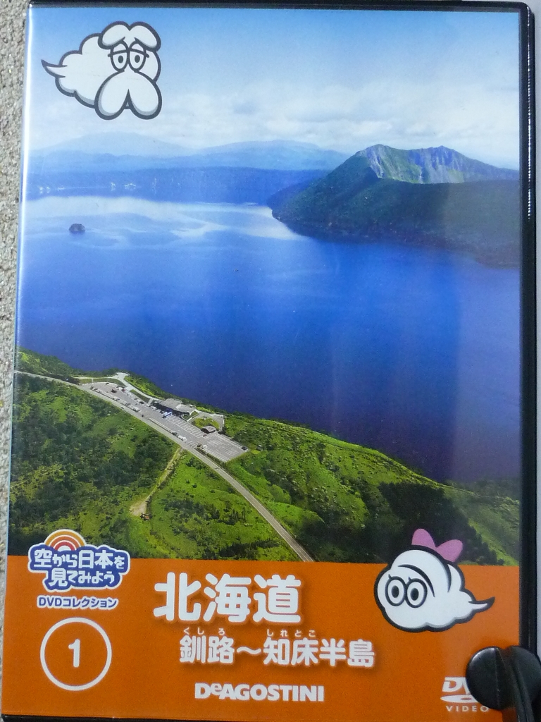 趣味 空から日本を見てみよう ＤＶＤコレクション　北海道　釧路－知床半島